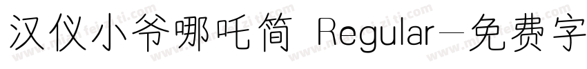 汉仪小爷哪吒简 Regular字体转换